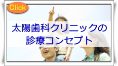 太陽歯科クリニックのコンセプト